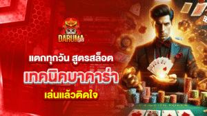 แตกทุกวัน สูตรสล็อต เทคนิคบาคาร่า เล่นแล้วติดใจ
