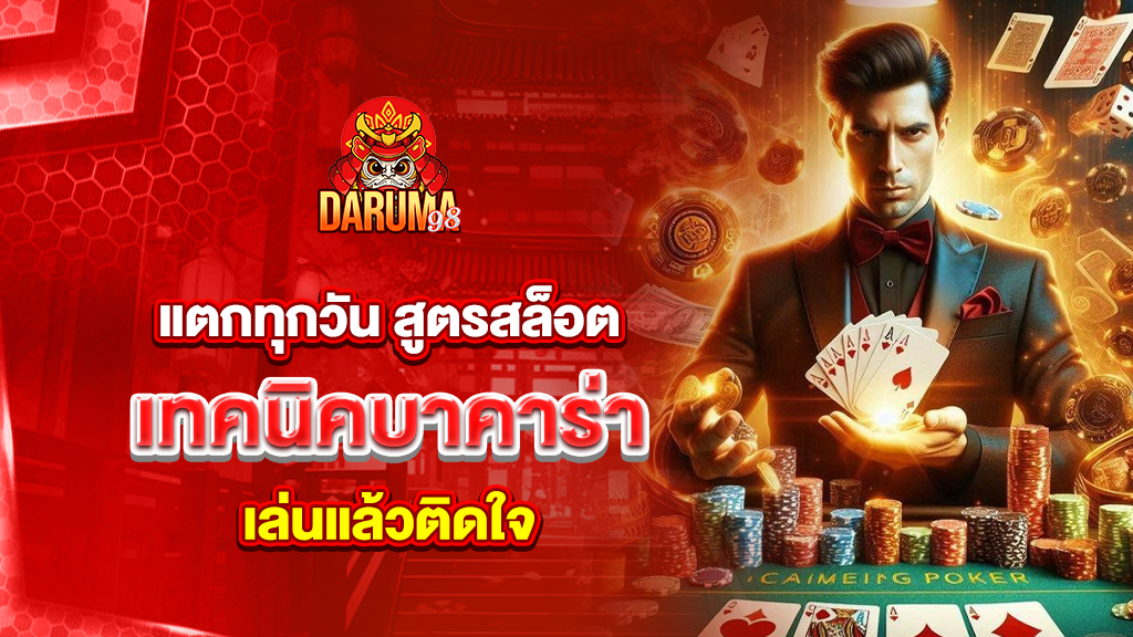 แตกทุกวัน สูตรสล็อต เทคนิคบาคาร่า เล่นแล้วติดใจ