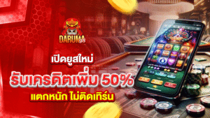 เปิดยูสใหม่ รับเครดิตเพิ่ม 50% ไม่ติดเทิร์น