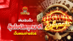เติมเงินเร็ว ลุ้นโบนัสทุกนาที เว็บตรงจ่ายชัวร์