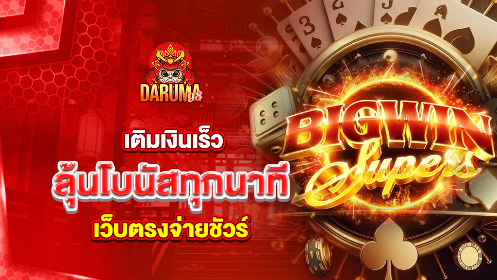 เติมเงินเร็ว ลุ้นโบนัสทุกนาที เว็บตรงจ่ายชัวร์