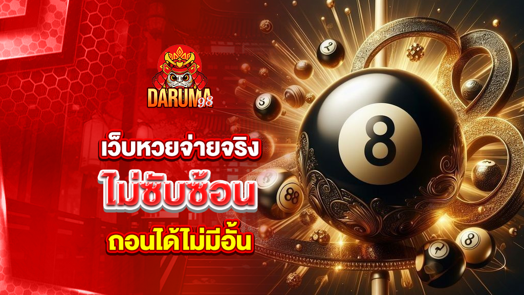 เว็บหวยจ่ายจริง ไม่มีขั้นตอนซับซ้อน ไม่อั้น